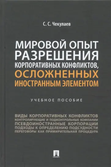 Сергей Чекулаев - Мировой опыт разрешения корпоративных конфликтов, осложненных иностранным элементом. Учебное пособие обложка книги