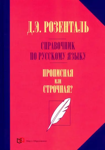 Дитмар Розенталь - Справочник по русскому языку. Прописная или строчная? Дитмар Розенталь - Справочник по русскому языку. Прописная или строчная? обложка книги