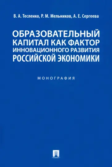 Тесленко, Мельников - Образовательный капитал как фактор инновационного развития российской экономики. Монография обложка книги