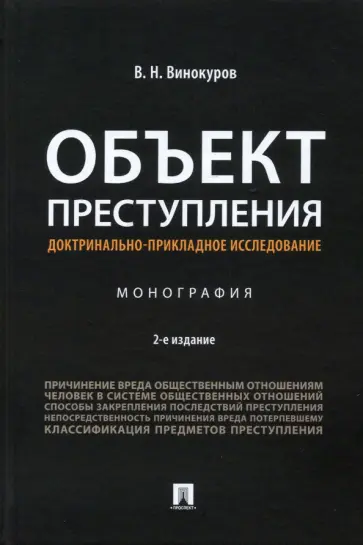 Виктор Винокуров - Объект преступления. Доктринально-прикладное исследование. Монография обложка книги
