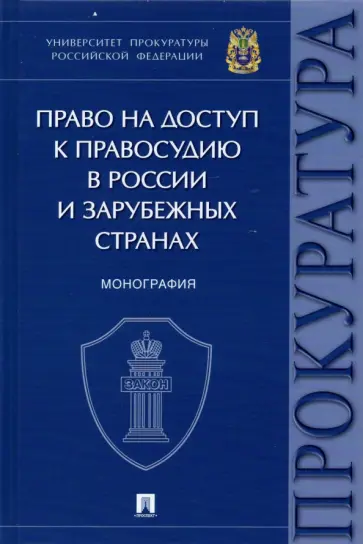 Чащина, Щерба - Право на доступ к правосудию в России и зарубежных странах. Монография Чащина, Щерба - Право на доступ к правосудию в России и зарубежных странах. Монография обложка книги