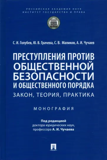 Чучаев, Грачева - Преступления против общественной безопасности и общественного порядка. Закон, теория, практика Чучаев, Грачева - Преступления против общественной безопасности и общественного порядка. Закон, теория, практика обложка книги
