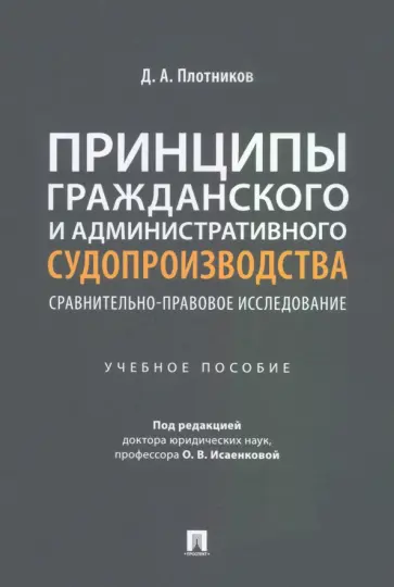 Дмитрий Плотников - Принципы гражданского и административного судопроизводства. Сравнительно-правовое исследование обложка книги