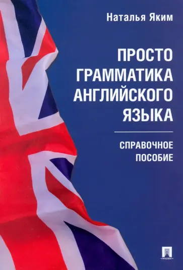 Наталья Яким - Просто грамматика английского языка. Справочное пособие Наталья Яким - Просто грамматика английского языка. Справочное пособие обложка книги