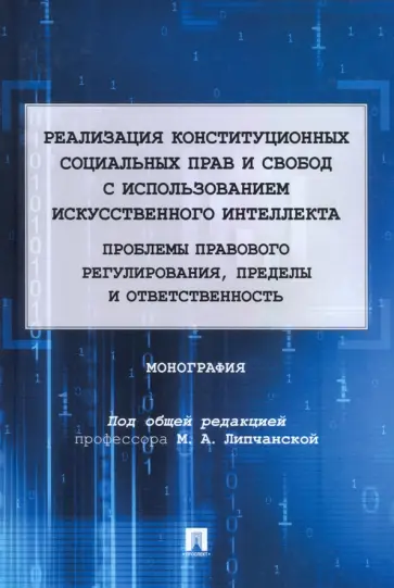 Липчанская, Балашова - Реализация конституционных социальных прав и свобод с использованием искусственного интеллекта обложка книги