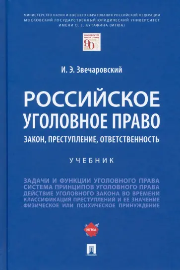 Игорь Звечаровский - Российское уголовное право. Закон, преступление, ответственность. Учебник Игорь Звечаровский - Российское уголовное право. Закон, преступление, ответственность. Учебник обложка книги