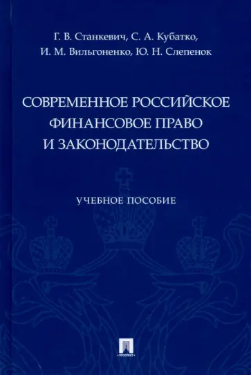 Станкевич, Слепенюк - Современное российское финансовое право и законодательство. Учебное пособие Станкевич, Слепенюк - Современное российское финансовое право и законодательство. Учебное пособие обложка книги