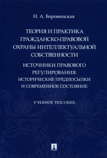 Нина Боровинская - Теория и практика гражданско-правовой охраны интеллектуальной собственности обложка книги