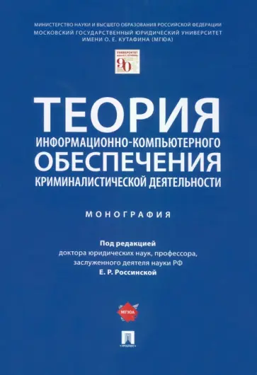 Россинская, Семикаленова - Теория информационно-компьютерного обеспечения криминалистической деятельности. Монография обложка книги