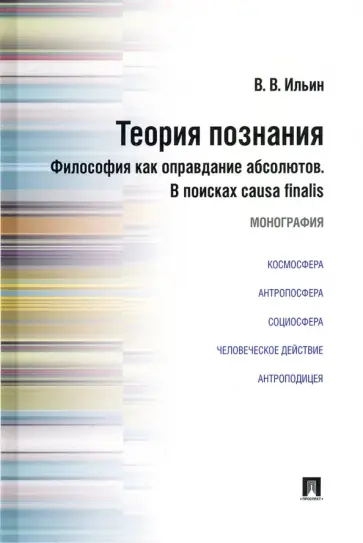 Виктор Ильин - Теория познания. Философия как оправдание абсолютов. В поисках causa finalis. Монография обложка книги