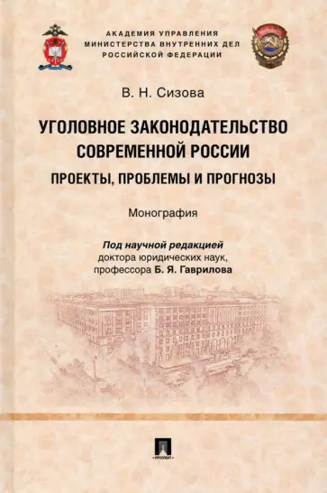 Виктория Сизова - Уголовное законодательство современной России. Проекты, проблемы и прогнозы. Монография Виктория Сизова - Уголовное законодательство современной России. Проекты, проблемы и прогнозы. Монография обложка книги