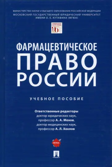 Мохов, Хохлов - Фармацевтическое право России. Учебное пособие Мохов, Хохлов - Фармацевтическое право России. Учебное пособие обложка книги