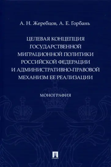 Жеребцов, Горбань - Целевая концепция государственной миграционной политики РФ и административно-правовой механизм обложка книги