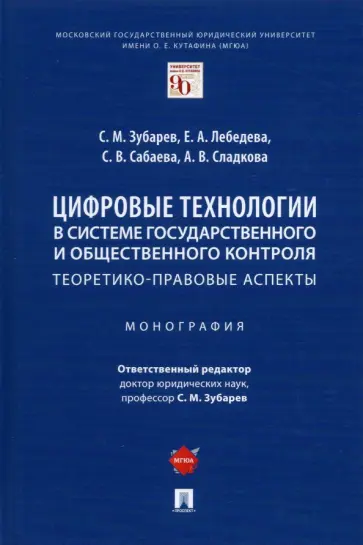 Зубарев, Сабаева - Цифровые технологии в системе государственного и общественного контроля. Теоретико-правовые аспекты обложка книги