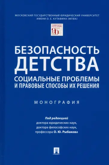 Рыбаков, Беспалов - Безопасность детства. Социальные проблемы и правовые способы их решения. Монография обложка книги