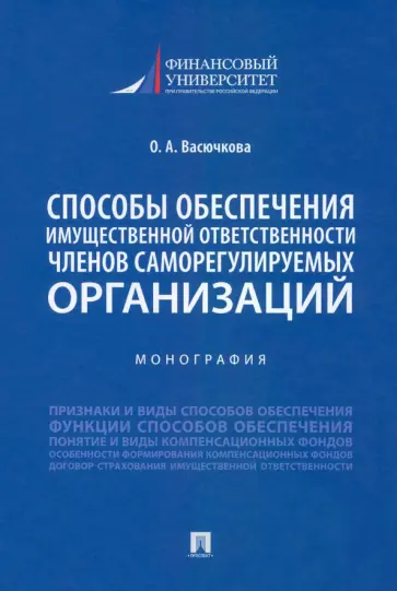 Оксана Васючкова - Способы обеспечения имущественной ответственности членов саморегулируемых организаций. Монография обложка книги