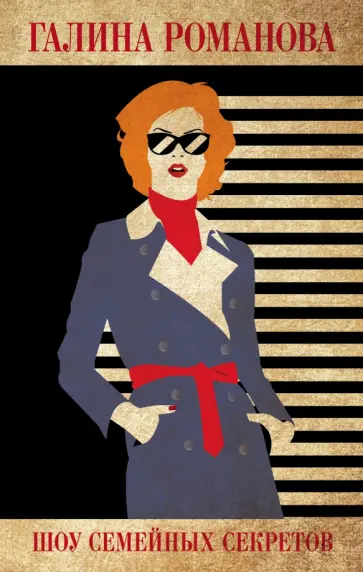 Галина Романова - Шоу семейных секретов Галина Романова - Шоу семейных секретов обложка книги