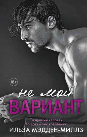 Ильза Мэдден-Миллз - Не мой вариант Ильза Мэдден-Миллз - Не мой вариант обложка книги