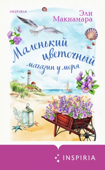 Эли Макнамара - Маленький цветочный магазин у моря обложка книги