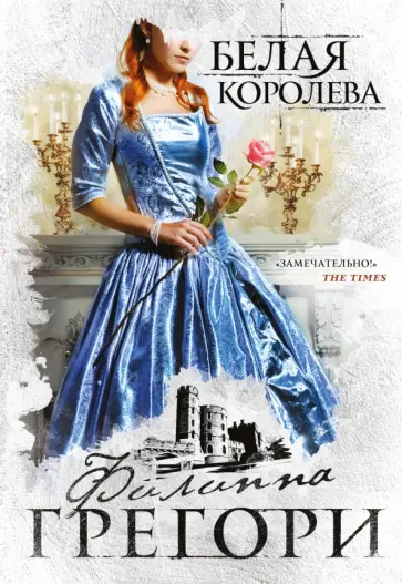 Филиппа Грегори - Белая королева обложка книги