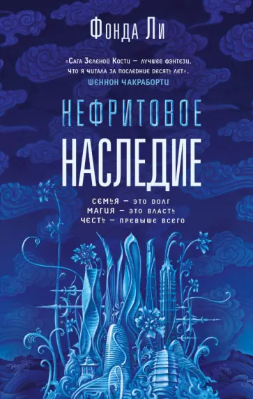 Фонда Ли - Нефритовое наследие Фонда Ли - Нефритовое наследие обложка книги