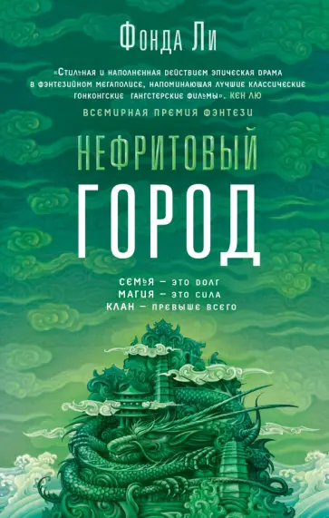 Фонда Ли - Нефритовый город Фонда Ли - Нефритовый город обложка книги