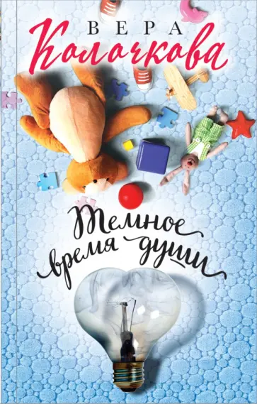 Вера Колочкова - Темное время души обложка книги