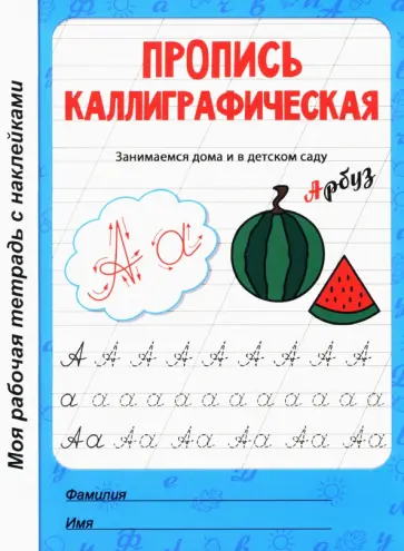 Пропись каллиграфическая. Рабочая тетрадь с наклейками Пропись каллиграфическая. Рабочая тетрадь с наклейками обложка книги