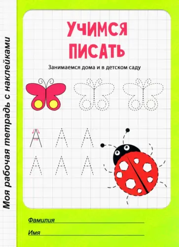 Учимся писать. Рабочая тетрадь с наклейками обложка книги