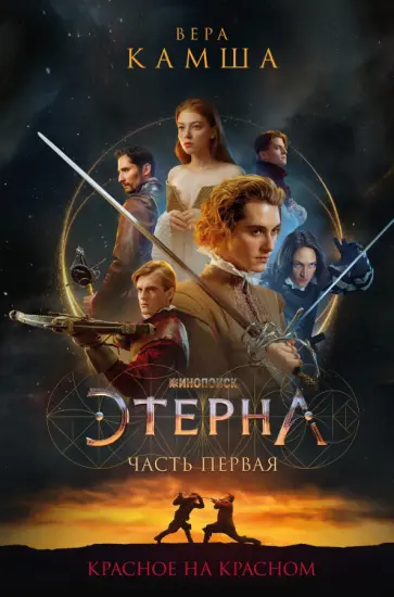 Вера Камша - Красное на красном обложка книги