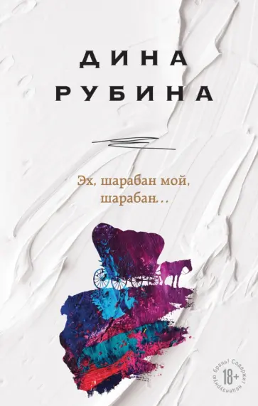 Дина Рубина - Эх, шарабан мой, шарабан… Дина Рубина - Эх, шарабан мой, шарабан… обложка книги