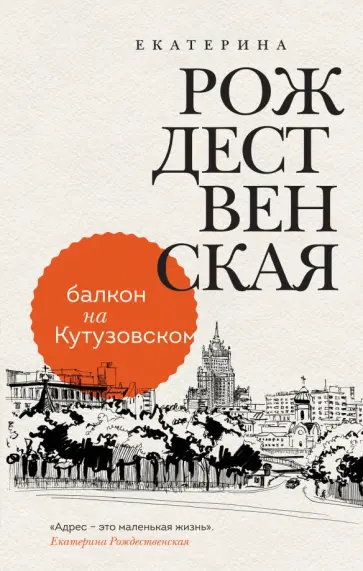 Екатерина Рождественская - Балкон на Кутузовском Екатерина Рождественская - Балкон на Кутузовском обложка книги