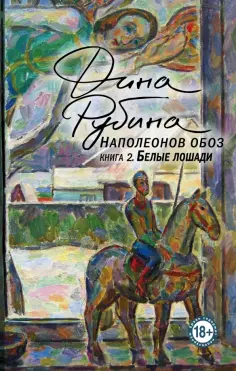 Дина Рубина - Наполеонов обоз. Книга 2. Белые лошади обложка книги