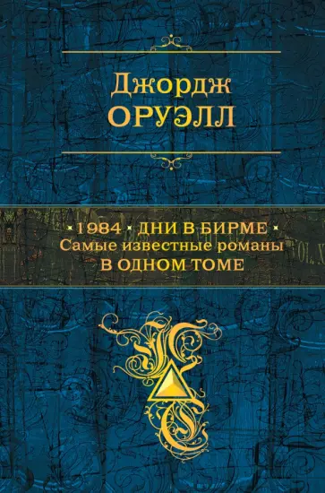 Джордж Оруэлл - 1984. Дни в Бирме. Самые известные романы в одном томе Джордж Оруэлл - 1984. Дни в Бирме. Самые известные романы в одном томе обложка книги