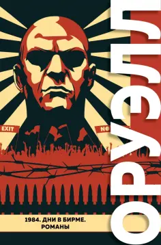 Джордж Оруэлл - 1984. Дни в Бирме. Романы обложка книги