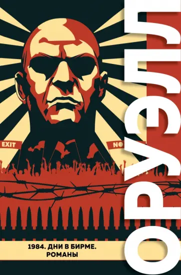Джордж Оруэлл - 1984. Дни в Бирме. Романы Джордж Оруэлл - 1984. Дни в Бирме. Романы обложка книги