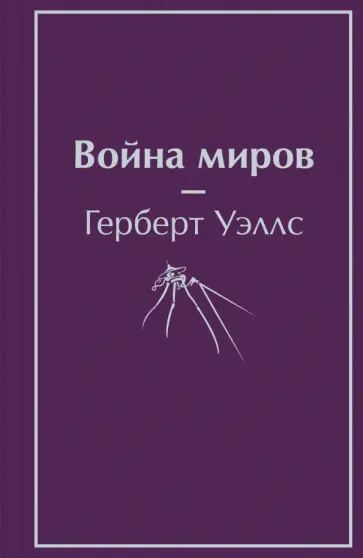 Герберт Уэллс - Война миров обложка книги
