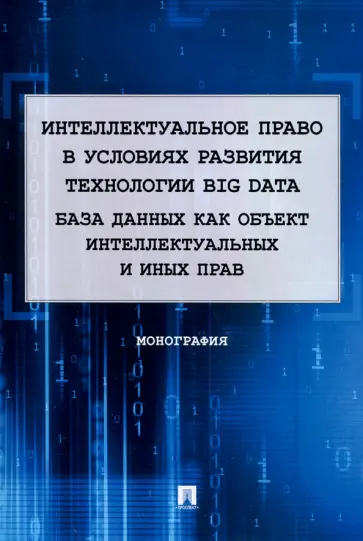 Корнеев, Войниканис - Интеллектуальное право в условиях развития технологии Big Data. Монография Корнеев, Войниканис - Интеллектуальное право в условиях развития технологии Big Data. Монография обложка книги
