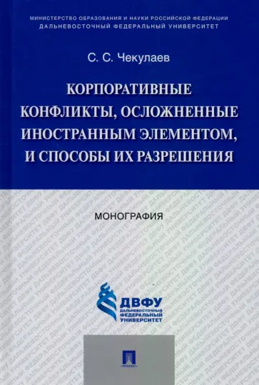 Сергей Чекулаев - Корпоративные конфликты, осложненные иностранным элементом, и способы их разрешения. Монография обложка книги