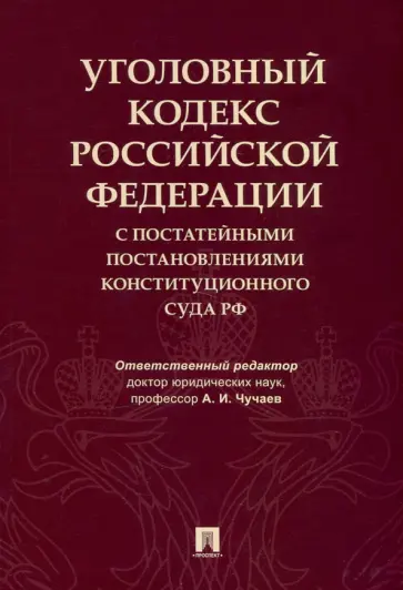 Чучаев, Грачева - Уголовный кодекс Российской Федерации с постатейными постановлениями Конституционного Суда РФ Чучаев, Грачева - Уголовный кодекс Российской Федерации с постатейными постановлениями Конституционного Суда РФ обложка книги