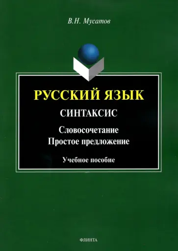 Валерий Мусатов - Русский язык. Синтаксис. Словосочетание. Простое предложение. Учебное пособие обложка книги