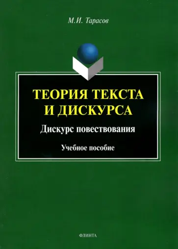 Михаил Тарасов - Теория текста и дискурса. Дискурс повествования. Учебное пособие обложка книги