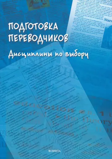 Борисова, Дымант - Подготовка переводчиков. Дисциплины по выбору обложка книги