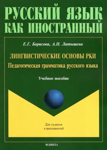 Борисова, Латышева - Лингвистические основы РКИ. Педагогическая грамматика русского языка. Учебное пособие обложка книги
