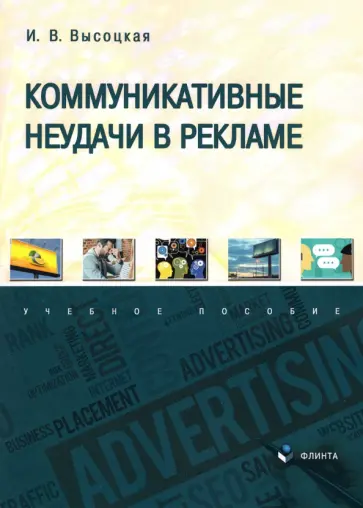 Ирина Высоцкая - Коммуникативные неудачи в рекламе. Учебное пособие обложка книги