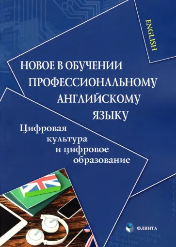 Копыловская, Белоусова - Новое в обучении профессиональному английскому языку. Цифровая культура и цифровое образование обложка книги