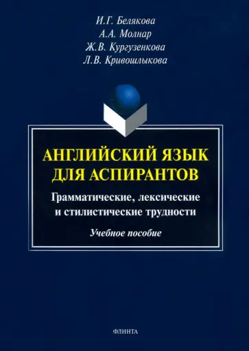 Белякова, Кургузенкова - Английский язык для аспирантов. Учебное пособие обложка книги