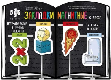 Магнитные закладки-ляссе для книг Математические предметы, 4 шт. Магнитные закладки-ляссе для книг Математические предметы, 4 шт. обложка книги