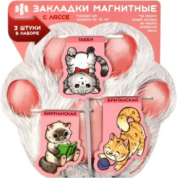 Магнитные закладки-ляссе для книг Коты, 3 шт. Магнитные закладки-ляссе для книг Коты, 3 шт. обложка книги