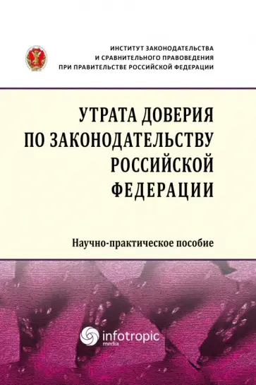 Кучеров, Цирин - Утрата доверия по законодательству Российской Федерации. Научно-практическое пособие Кучеров, Цирин - Утрата доверия по законодательству Российской Федерации. Научно-практическое пособие обложка книги